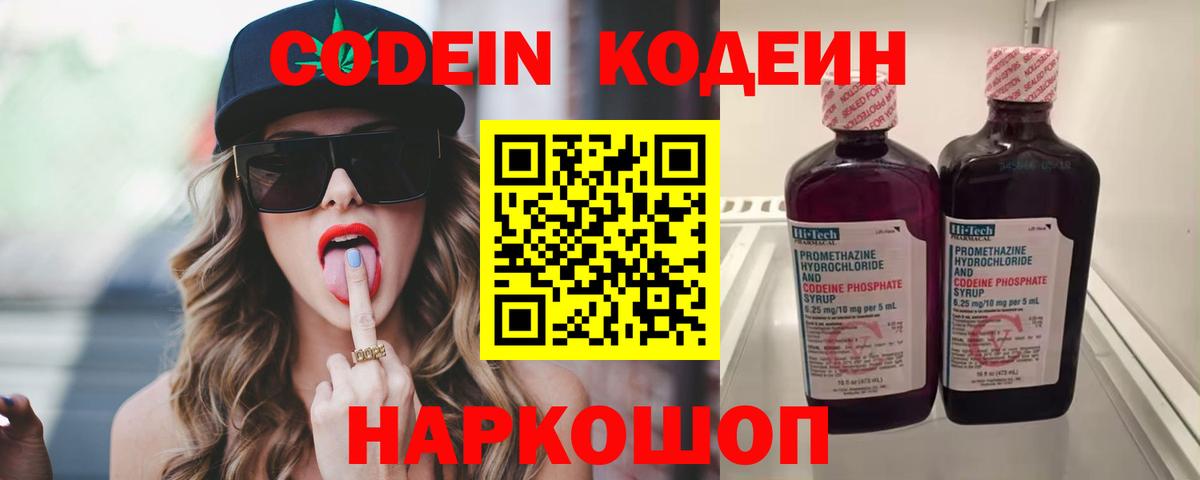 Кодеин Purple Drank  Вход с VPN  Еманжелинск 